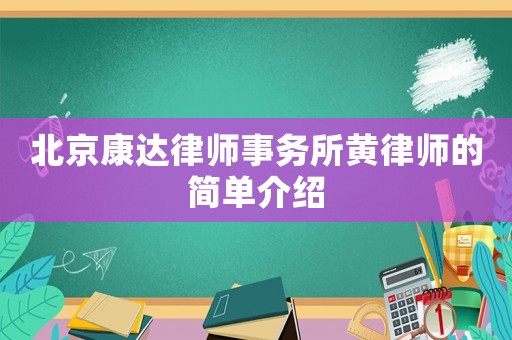 北京康達(dá)律師事務(wù)所黃律師的簡單介紹