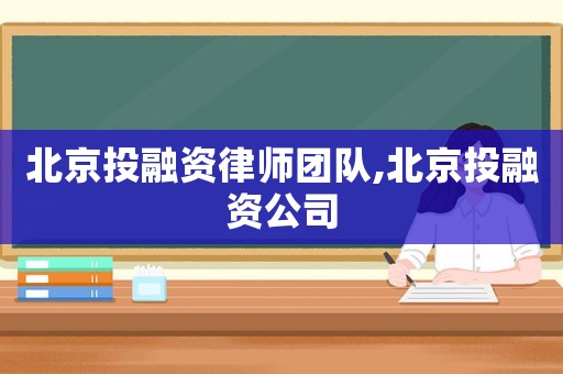 北京投融資律師團隊,北京投融資公司