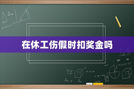 在休工傷假時扣獎金嗎