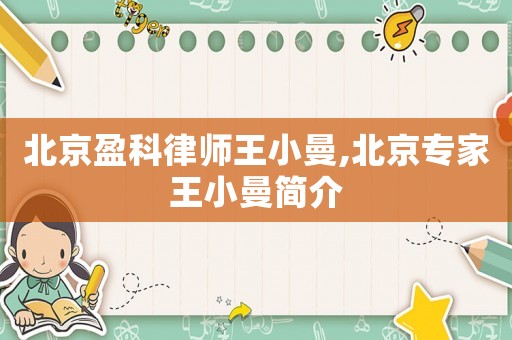 北京盈科律師王小曼,北京專家王小曼簡介