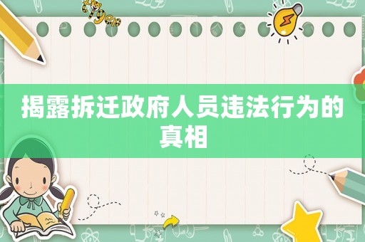 揭露拆遷政府人員違法行為的真相