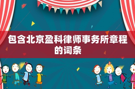 包含北京盈科律師事務(wù)所章程的詞條