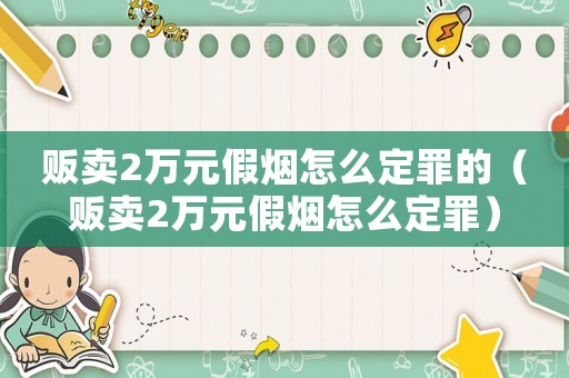 販賣2萬元假煙怎么定罪的（販賣2萬元假煙怎么定罪）