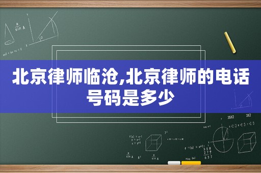 北京律師臨滄,北京律師的電話號碼是多少