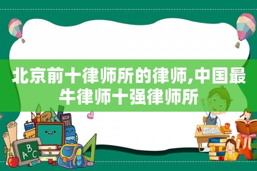 北京前十律師所的律師,中國最牛律師十強律師所