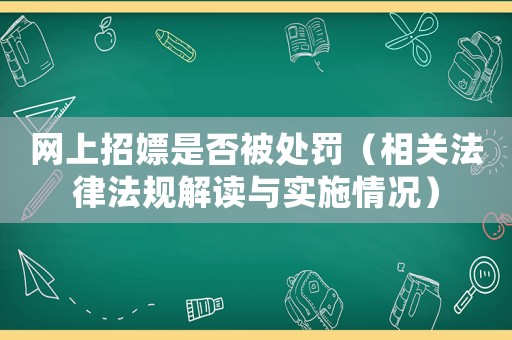 網(wǎng)上招嫖是否被處罰（相關(guān)法律法規(guī)解讀與實施情況）