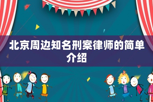 北京周邊知名刑案律師的簡單介紹