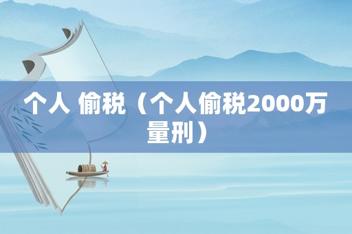 個人 偷稅（個人偷稅2000萬量刑）