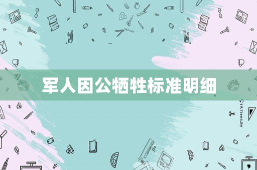 軍人因公犧牲標準明細