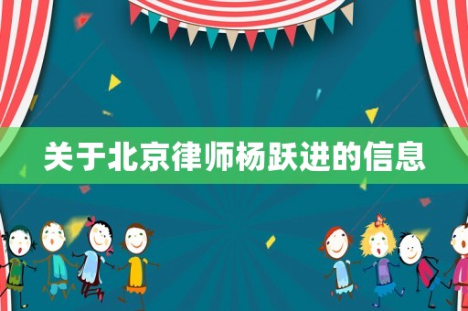 關(guān)于北京律師楊躍進的信息
