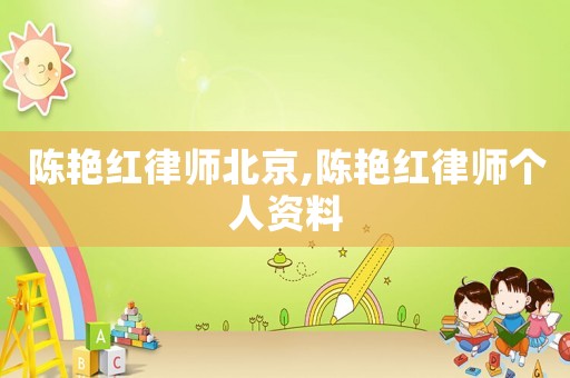 陳艷紅律師北京,陳艷紅律師個(gè)人資料