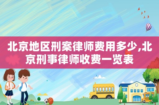 北京地區刑案律師費用多少,北京刑事律師收費一覽表
