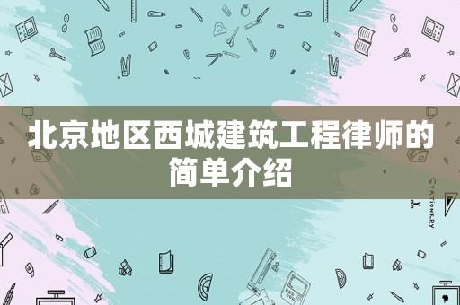 北京地區西城建筑工程律師的簡單介紹