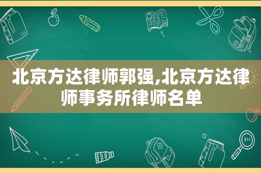 北京方達律師郭強,北京方達律師事務所律師名單