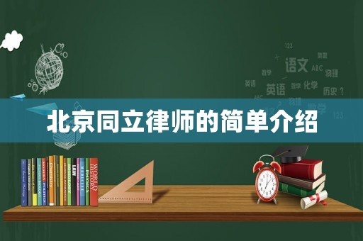 北京同立律師的簡(jiǎn)單介紹