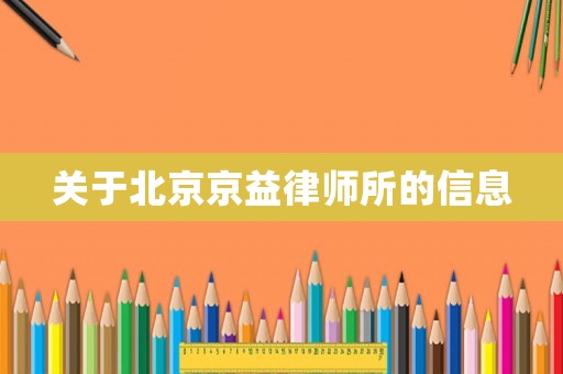 關于北京京益律師所的信息