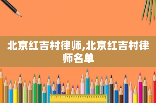 北京紅吉村律師,北京紅吉村律師名單