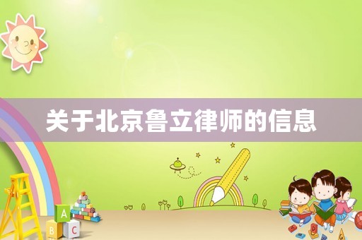 關(guān)于北京魯立律師的信息