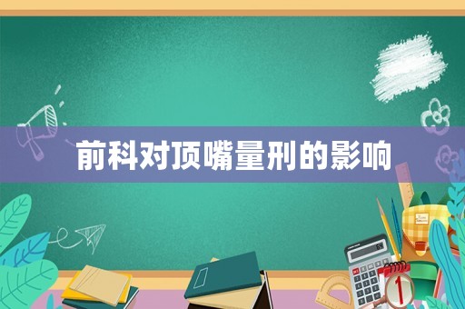 前科對頂嘴量刑的影響