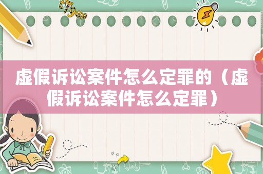 虛假訴訟案件怎么定罪的（虛假訴訟案件怎么定罪）