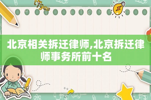 北京相關拆遷律師,北京拆遷律師事務所前十名
