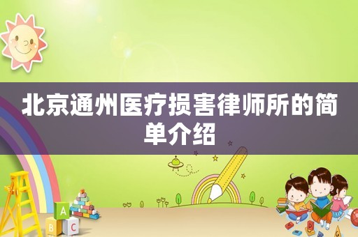北京通州醫療損害律師所的簡單介紹