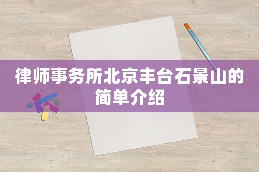 律師事務所北京豐臺石景山的簡單介紹