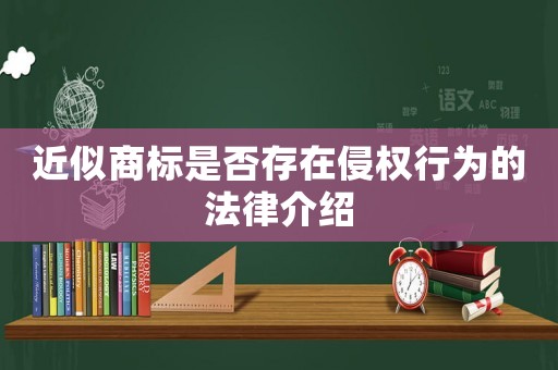 近似商標是否存在侵權行為的法律介紹