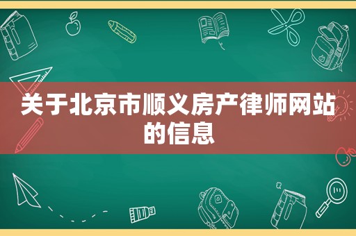 關于北京市順義房產律師網站的信息