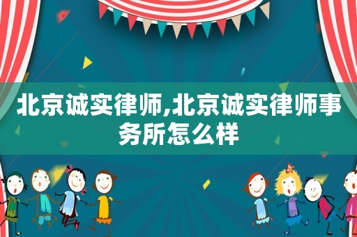 北京誠實律師,北京誠實律師事務所怎么樣