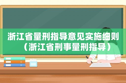 浙江省量刑指導意見實施細則（浙江省刑事量刑指導）