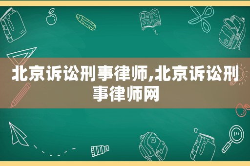 北京訴訟刑事律師,北京訴訟刑事律師網(wǎng)