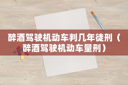 醉酒駕駛機動車判幾年徒刑（醉酒駕駛機動車量刑）