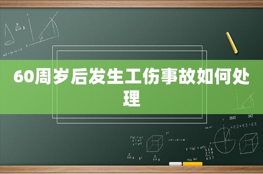60周歲后發生工傷事故如何處理