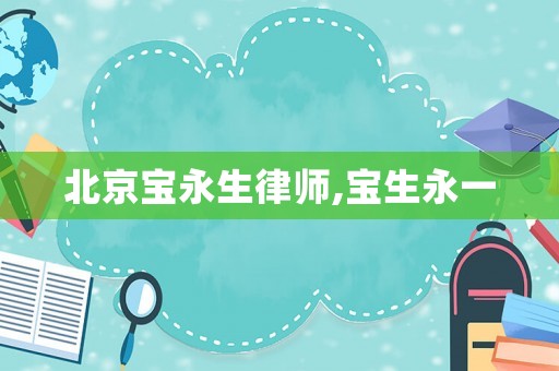 北京寶永生律師,寶生永一