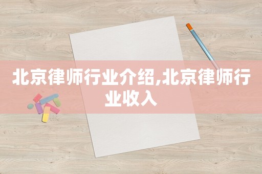 北京律師行業介紹,北京律師行業收入