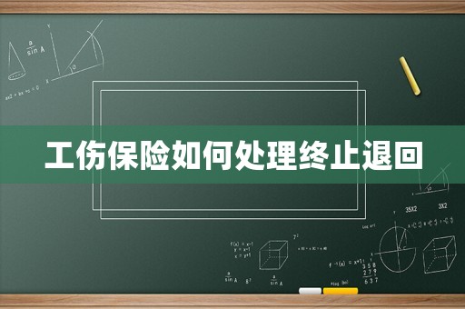 工傷保險如何處理終止退回