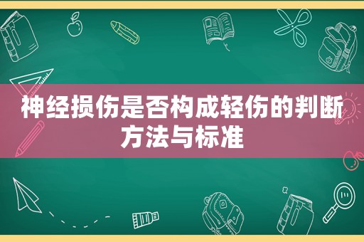 神經損傷是否構成輕傷的判斷方法與標準