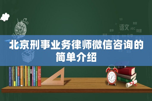 北京刑事業務律師微信咨詢的簡單介紹