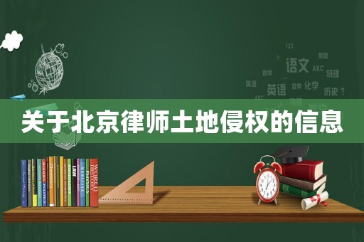 關于北京律師土地侵權的信息