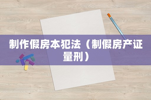 制作假房本犯法（制假房產證量刑）