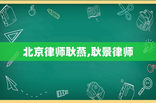 北京律師耿燕,耿景律師