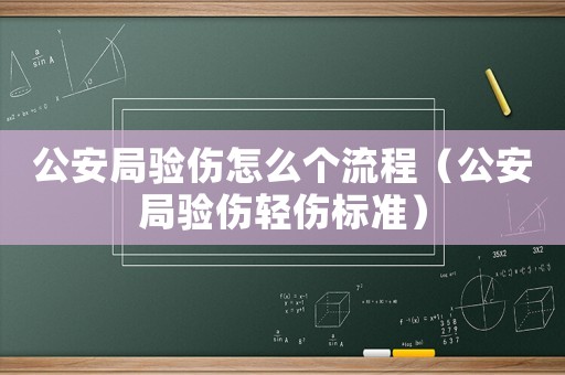 公安局驗傷怎么個流程（公安局驗傷輕傷標準）
