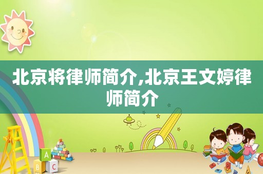 北京將律師簡介,北京王文婷律師簡介