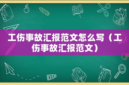 工傷事故匯報范文怎么寫（工傷事故匯報范文）