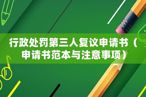 行政處罰第三人復(fù)議申請書（申請書范本與注意事項(xiàng)）