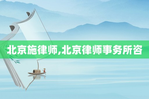 北京施律師,北京律師事務(wù)所咨