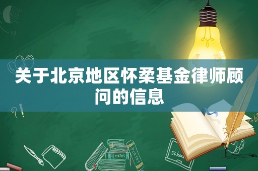 關于北京地區懷柔基金律師顧問的信息