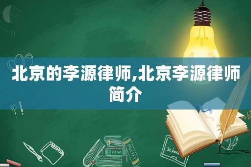北京的李源律師,北京李源律師簡介