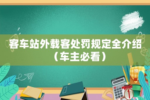 客車站外載客處罰規定全介紹（車主必看）